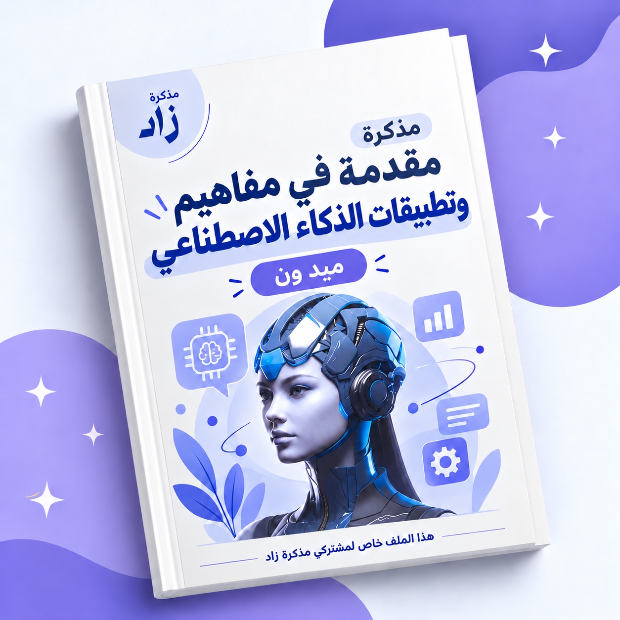 غلاف مذكرة الذكاء الاصطناعي