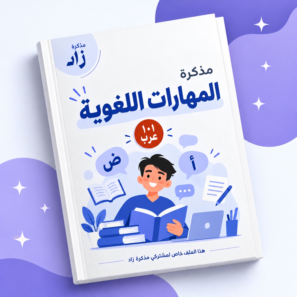 غلاف مذكرة المهارات اللغوية