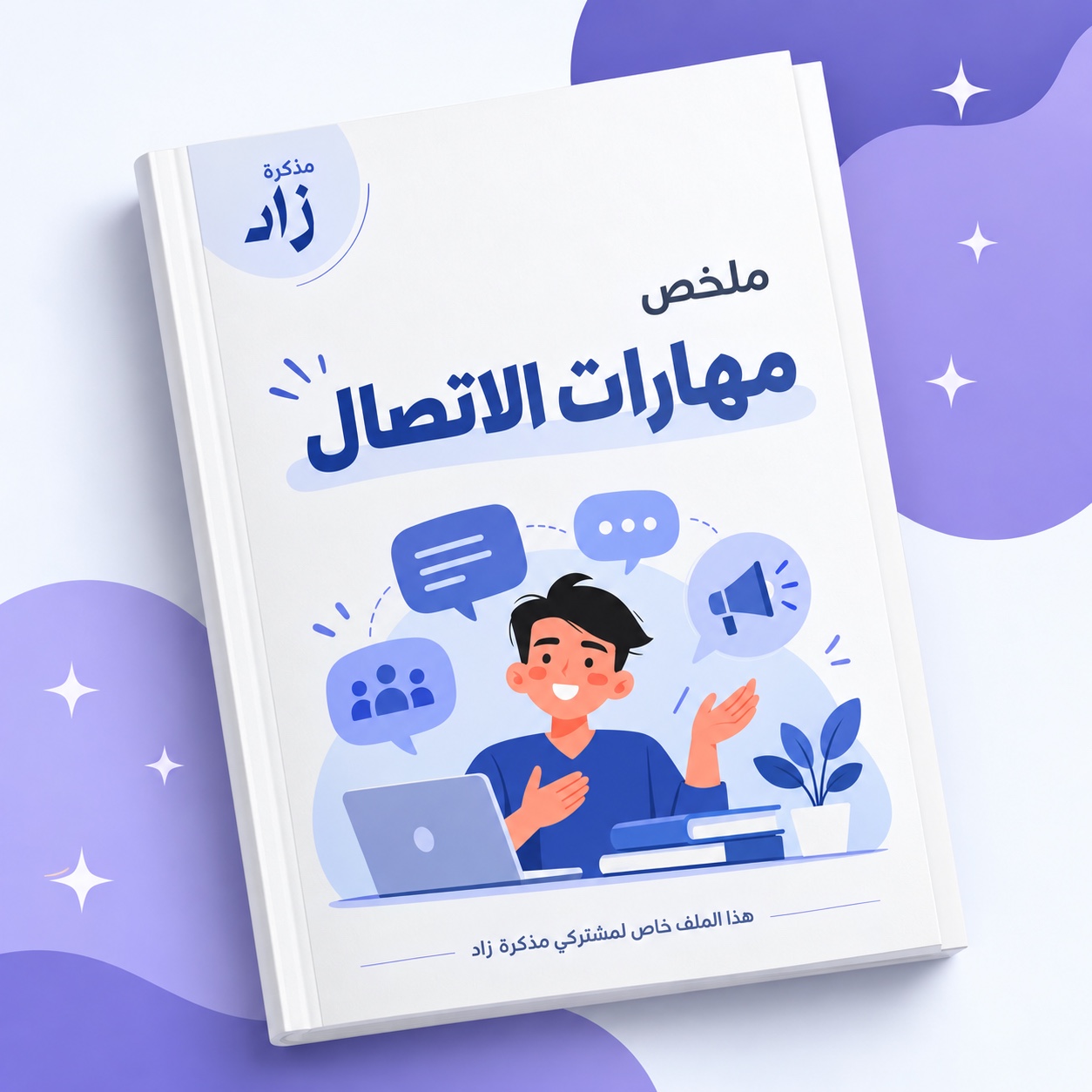 غلاف مذكرة مهارات الاتصال