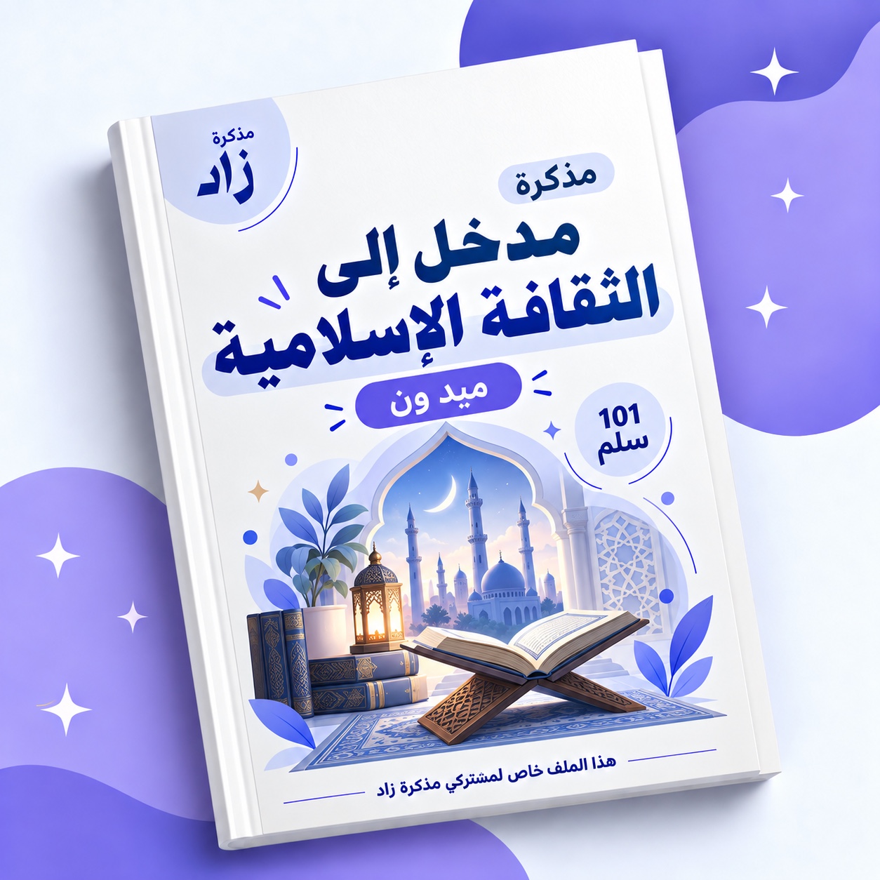 غلاف مذكرة مدخل إلى الثقافة الإسلامية